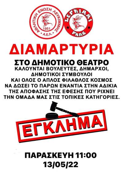 Διαμαρτυρία για την αδικία σε βάρος της ΑΕΛ  την Παρασκευή 13/5 στη Νομαρχία