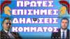 Ο Μητσοτάκης έβαλε τους νεοναζιστές στη Βουλή