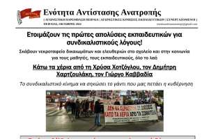 Ετοιμάζουν τις πρώτες απολύσεις εκπαιδευτικών για συνδικαλιστικούς λόγους!