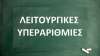 Πρωτοφανής βιασύνη της Α’ Διεύθυνσης Αθήνας να βγάλει τις υπεραριθμίες - Στόχος να αποφύγει τις μαχητικές αντιδράσεις των εκπαιδευτικών σωματείων!