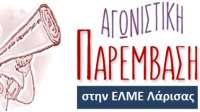 Απάντηση της Αγωνιστικής Παρέμβασης Εκπαιδευτικών Λάρισας στη ΔΑΚΕ