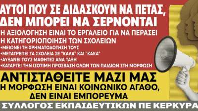 Αντιπαλεύουμε την αξιολόγηση όχι από τεμπελιά αλλά από έγνοια για τους μαθητές μας και την αυριανή κοινωνία