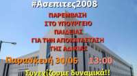 ΑΣΕΠίτες 2008: Παρέμβαση Διαμαρτυρίας στο Υπουργείο Παιδείας, στις 30/06 - Αντιμαχόμαστε την αδικία, διεκδικούμε όσα μας στέρησαν!