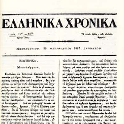 Ελληνικά Χρονικά: Το πρώτο φύλλο κυκλοφόρησε την Πρωτοχρονιά του 1824