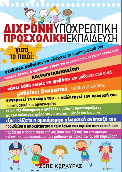 Εφαρμογή της Δίχρονης Υποχρεωτικής Προσχολικής Αγωγής &amp; Εκπ/σης στον Δήμο Κεντρικής Κέρκυρας &amp; Διαποντίων Νήσων από το σχολικό έτος 2020 – 2021