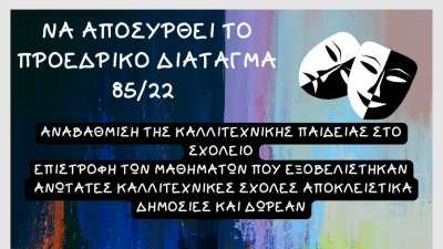 Αναβάθμιση της καλλιτεχνικής παιδείας - Όλοι - ες στη συγκέντρωση διαμαρτυρίας Σάββατο 28/1 στην Ανουντσιάτα