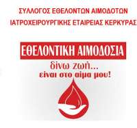 Εθελοντική αιμοδοσία Τρίτη 23/03 (ώρα 10.00 έως 13.00) στον Πεζόδρομο της Ευγ. Βουλγάρεως από την Ιατροχειρουργική Εταιρεία Κέρκυρας