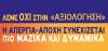 Η πρώτη λίστα της ΕΛΜΕ Πειραιά με τα σχολεία που αποφάσισαν απεργία-αποχή