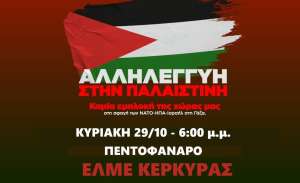 ΔΕΝ ΥΠΑΡΧΕΙ ΕΙΡΗΝΗ ΧΩΡΙΣ ΔΙΚΑΙΟΣΥΝΗ - Συγκέντρωση αλληλεγγύης στον Παλαιστινιακό λαό –  ΚΥΡΙΑΚΗ 29/10 - 6:00 μ.μ. ΠΕΝΤΟΦΑΝΑΡΟ