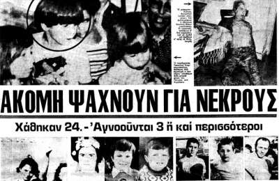 Η φονική πλημμύρα του 1977 στην Αττική με 37 νεκρούς (ΒΙΝΤΕΟ - ΦΩΤΟ)