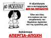 Απεργία - αποχή 138 στα 148 σχολεία στον Πειραιά! - Αναλυτικά τα τελικά αποτελέσματα