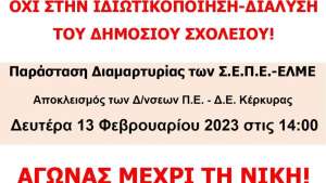 Δευτέρα, 13 Φεβρουαρίου, 2 μ.μ.: Αποκλεισμός διευθύνσεων εκπαίδευσης στην Κέρκυρα