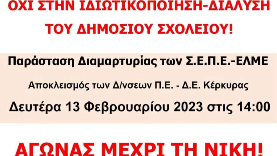 Δευτέρα, 13 Φεβρουαρίου, 2 μ.μ.: Αποκλεισμός διευθύνσεων εκπαίδευσης στην Κέρκυρα