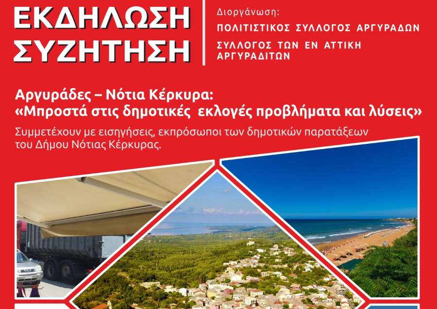 Εκδήλωση – συζήτηση: «Αργυράδες – Νότια Κέρκυρα: Μπροστά στις δημοτικές εκλογές προβλήματα και λύσεις» - Παρασκευή 25/8