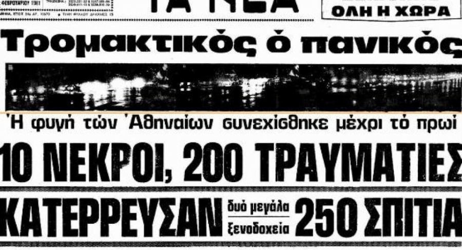 Σαν σήμερα 24 Φλεβάρη 1981 ο σεισμός που τάραξε την Αθήνα και διέλυσε Κορινθία και Βοιωτία [εικόνες + βίντεο]
