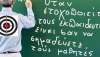 Όχι στη στοχοποίηση των εκπαιδευτικών και του έργου τους