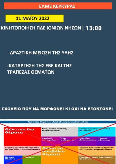 Κινητοποίηση  για τη μείωση της ύλης και τη μη εφαρμογή της Τράπεζας Θεμάτων και της ΕΒΕ  Τετάρτη 11/5 ΠΔΕ Ιονίων Νήσων