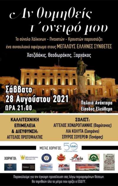 Σάββατο (28/8) η συναυλία “Αν θυμηθείς τ ’όνειρό μου” στα Παλαιά Ανάκτορα Κέρκυρας