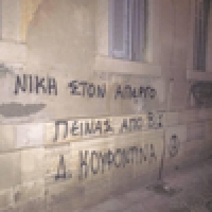 Συνθήματα αλληλεγγύης στον απεργό πείνας Δ. Κουφοντίνα στην Κέρκυρα