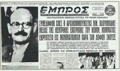 25/07/1952 Το Π.Γ του ΚΚΕ χαρακτηρίζει προδότη και χαφιέ τον Ν. Πλουμπίδη - Αφιέρωμα