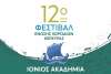 12ο Φεστιβάλ Ένωσης Χορωδιών Κέρκυρας 19 - 22/1