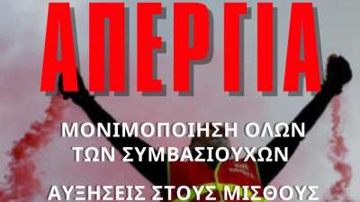 Απεργία στους Δήμους Δευτέρα 10/4: Αγώνας για τη μονιμοποίηση των συμβασιούχων