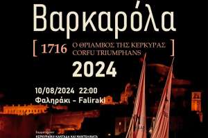 Βαρκαρόλα 2024: «1716 ο θρίαμβος της Κέρκυρας»