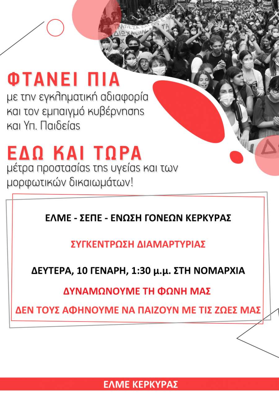ΕΛΜΕ - ΣΕΠΕ - ΕΝΩΣΗ ΓΟΝΕΩΝ Κέρκυρας: Συγκέντρωση διαμαρτυρίας Δευτέρα 10 Γενάρη