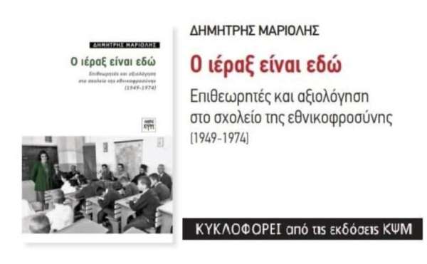 Ο Ιέραξ είναι εδώ: Βίντεο-Σποτάκι για το βιβλίο που αφορά στους επιθεωρητές της περιόδου 1949-1974