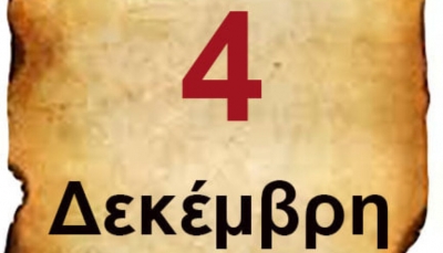 4 Δεκέμβρη ΄44: Η μέρα τα είχε όλα! Γι αυτό δεν διδάσκεται σε κανένα σχολείο…