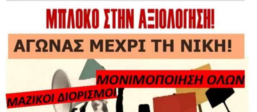 Παραπαίει η ατομική αξιολόγηση! - Μόνο 5% συμμετοχή στην Κρήτη, σθεναρή αντίσταση σε όλες τις περιοχές!