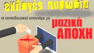 ΟΧΙ στις ηλεκτρονικές εκλογές αιρετών – Καταγγέλλουμε και απέχουμε από κάθε διαδικασία