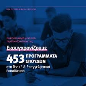 «Πάρτι αναμόρφωσης» 22,2 εκατομμυρίων ευρών με 453 νέα Προγράμματα Σπουδών στη γενική και την επαγγελματική εκπαίδευση