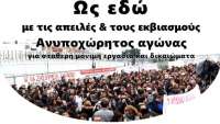 Κινητοποίηση για τη μονιμοποίηση των Νεοδιόριστων εκπαιδευτικών - Θεσσαλονίκη-Υ.ΜΑ.Θ. την Παρασκευή 13-1/ 2 μ.μ.