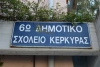 Κλειστό Τρίτη και Τετάρτη το 6ο δημοτικό σχολείο και το 6ο νηπιαγωγείο