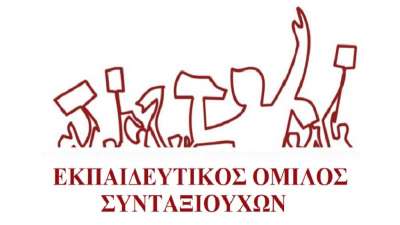 ΕΡΓ.Α.Σ – Εκπαιδευτικός Όμιλος Συνταξιούχων: Όλοι στη συγκέντρωση την Τρίτη 14/2 στα Προπύλαια