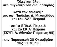 Όλες - οι στη συγκέντρωση διαμαρτυρίας Παρασκευή 20/10 στις 11:30 στο 1ο ΕΠΑΛ Πειραιά/2ο ΕΚ Α’ Πειραιά