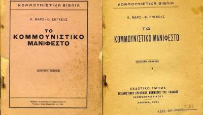 Το Κομμουνιστικό Μανιφέστο 21 Φεβρουαρίου του 1848