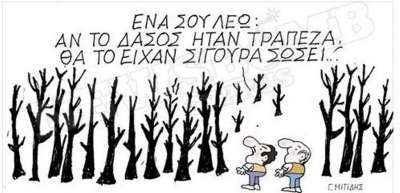 Θα ’ρθει μια μέρα που τα δέντρα θα μισήσουν την αχαριστία των ανθρώπων