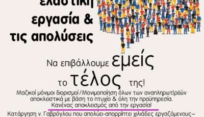 Όλες και όλοι την Τρίτη 29/6 στη 1μμ στο ΥΠΑΙΘ – Φτάνει πια με την ελαστική εργασία και τις απολύσεις