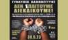 Συναυλία αλληλεγγύης στους αναπληρωτές για το θέμα της “Μη Ορθής Προϋπηρεσίας”