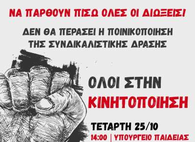 Να παρθούν πίσω όλες οι διώξεις! - Ημέρα πανελλαδικής δράσης 25/10