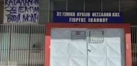 Kατάληψη στο 3ο Γυμνάσιο-Λύκειο Θεσσαλονίκης με καταγγελία για σεξουαλική παρενόχληση μαθητριών από δυο καθηγητές