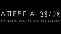 Απεργία 28/2 Για Όλους Τους Λόγους Του Κόσμου