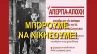 Υπογράφουμε – συμμετέχουμε στην Απεργία-Αποχή της ΟΛΜΕ - Κανένας αξιολογητής δεν θα μπει στα σχολεία μας