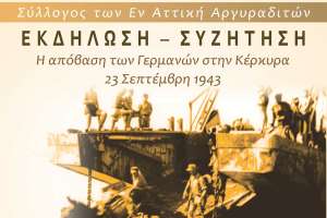 Εκδήλωση – Συζήτηση - Κυριακή 22/9: «Η απόβαση των Γερμανών στην Κέρκυρα – 23 Σεπτέμβρη 1943»