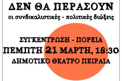 Πέμπτη 21/3, 18:30 - Συγκέντρωση στο Δημοτικό Θέατρο Πειραιά