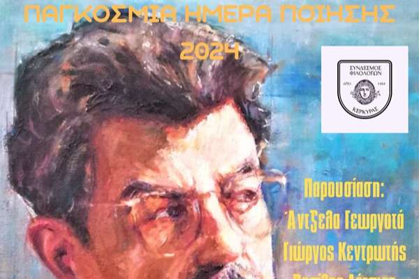 Ο Σύνδεσμος Φιλολόγων Κέρκυρας τιμά τον ποιητή Αντώνη Φωστιέρη