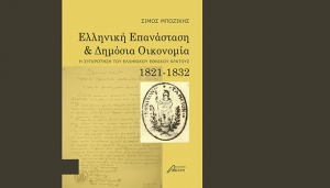 Νέα έκδοση: Σίμος Μποζίκης, «Ελληνική Επανάσταση &amp; Δημόσια Οικονομία - Η Συγκρότηση του Ελληνικού Εθνικού Κράτους, 1821-1832»