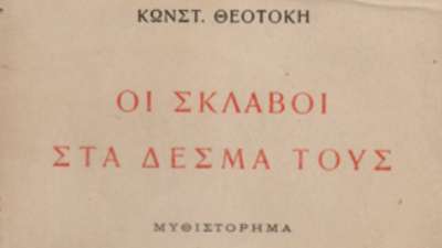 Οι «Σκλάβοι» του Κ. Θεοτόκη και οι Προκρούστες τους